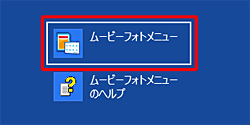 「ムービーフォトメニュー」をクリック