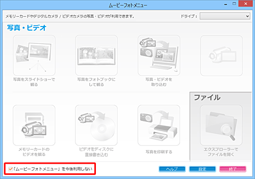 画面左下の「「ムービーフォトメニュー」を今後利用しない」にチェックを入れます