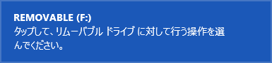 画面右上に、行う操作を選ぶための通知が表示されます