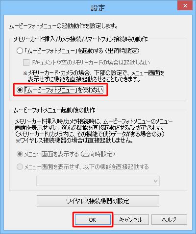「メモリカード挿入/カメラ接続/スマートフォン接続時の動作」欄の「「ムービーフォトメニュー」を使わない」をクリックし、「OK」をクリックします