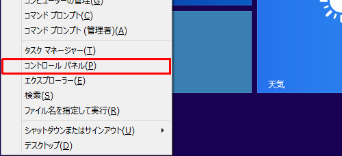 「Windows」キーを押しながら「X」キーを押し、表示された一覧から「コントロールパネル」をクリックします