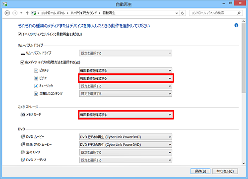 同様に「リムーバブルドライブ」欄の「ビデオ」ボックス、「カメラストレージ」欄の「メモリカード」ボックスについても、「毎回動作を確認する」を設定します