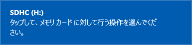画面右上に「タップして、メモリカードに対して行う操作を選んでください。」というメッセージが表示され、タイルをクリックすると、メディアやデバイスに対して行う操作方法を選択できるようになります