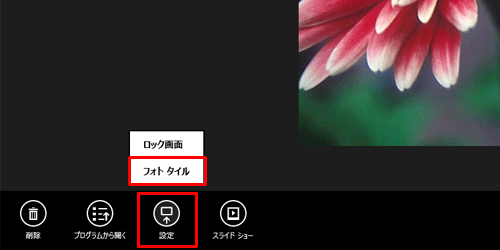 目的の写真を全画面表示し、画面上で右クリックしたら、画面下部に表示されたアプリバーから「設定」をクリックし、「フォトタイル」をクリックします