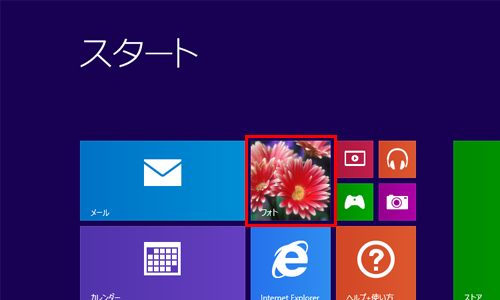 「Windows」キーを押してスタート画面に戻り、「フォト」のタイルに設定した写真が表示されていることを確認してください