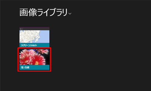 「フォト」を起動し、スライドショーで表示したいフォルダーをクリックします
