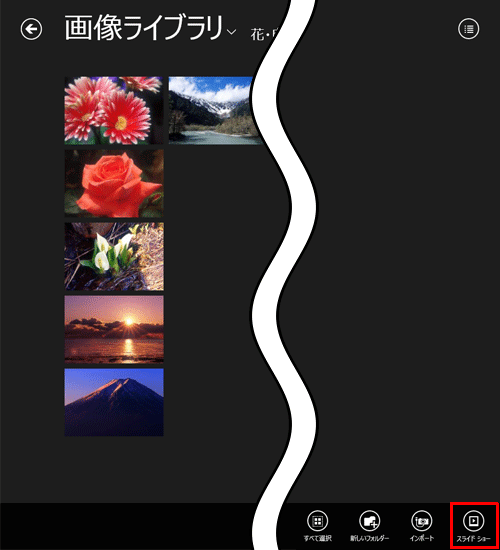画面上で右クリックし、画面下部にアプリバーが表示されたら、「スライドショー」をクリックします