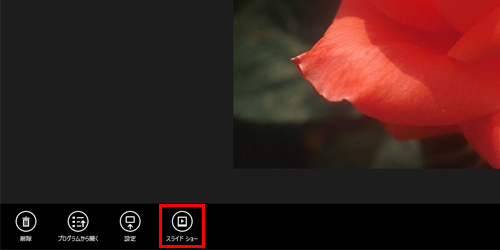 スライドショーで最初に表示させたい写真がある場合は、該当の写真を全画面表示し、画面下部にアプリバーが表示されたら、「スライドショー」をクリックします