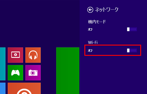 「Wi-Fi」のつまみを左右に動かし、オンまたはオフに切り替えます