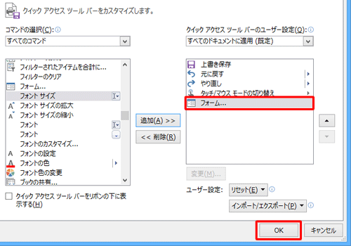 右側のボックスに「フォーム」が表示されていることを確認して「OK」をクリックします