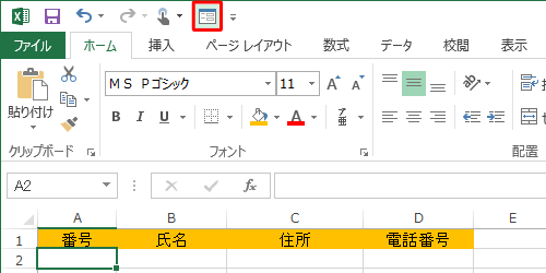 クイックアクセスツールバーから「フォーム」をクリックします