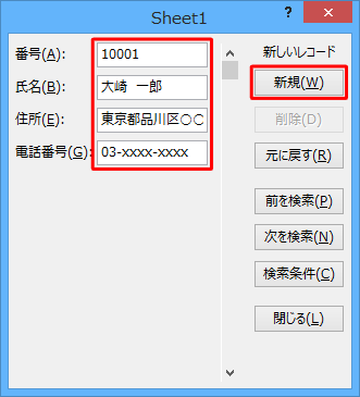 各ボックスにデータを入力して、「新規」をクリックするか、「Enter」キーを押します
