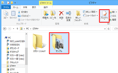 表示された一覧から「サンプル」フォルダーをクリックし、「ホーム」タブをクリックして、「開く」グループの「プロパティ」をクリックします