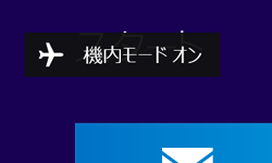 機内モードが有効の場合