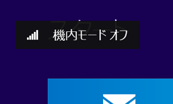 機内モードが無効の場合