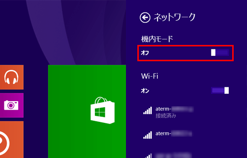 「機内モード」欄のつまみを左右に動かし、「オン」または「オフ」に設定します