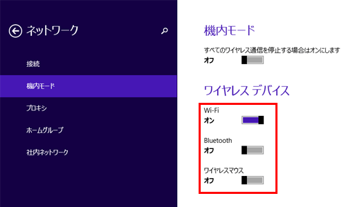 機内モードを無効に設定した場合でも、「ワイヤレスデバイス」欄の各項目が「オフ」になっていると、ワイヤレス通信ができなかったり、ワイヤレスマウスが使えなかったりすることがあるので、使用する項目のつまみを動かし、「オン」にしてください