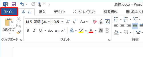 リボンから「ファイル」タブをクリックします