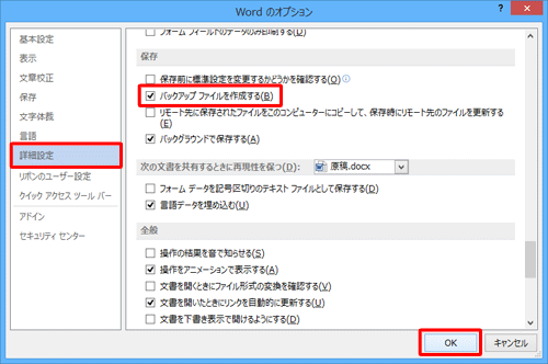 「詳細設定」をクリックし、「保存」欄の「バックアップファイルを作成する」にチェックを入れて「OK」をクリックします