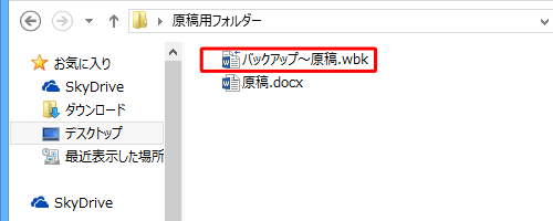 バックアップファイルは、「バックアップ～（元ファイル名）.wbk」というファイル名で保存されます