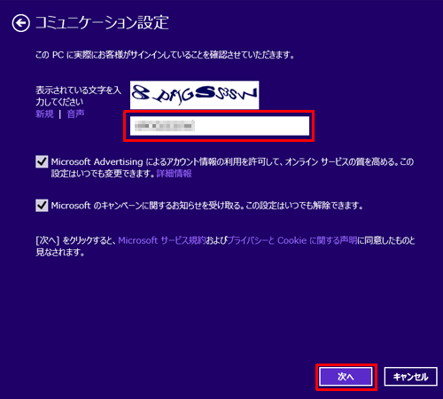 白ボックス内に表示されている文字を入力し、「次へ」をクリックします