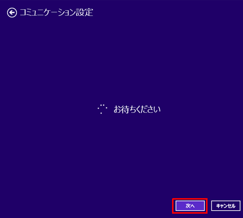 「お待ちください」という画面が表示されるので、しばらく待ちます
