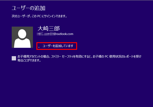 「ユーザーを追加しています」というメッセージが表示されるので、しばらく待ちます
