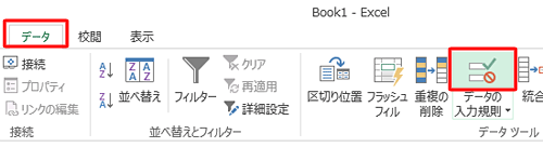 リボンから「データ」タブをクリックし、「データツール」グループの「データの入力規則」アイコンをクリックします