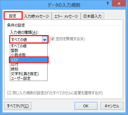 「設定」タブをクリックし、「入力値の種類」ボックスをクリックして、表示された一覧から「リスト」をクリックします