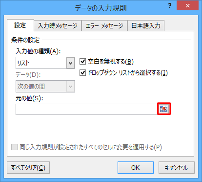「元の値」ボックスの右側にあるアイコンをクリックします