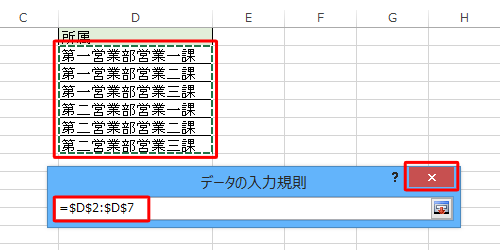 ドロップダウンリストに使用する項目をドラッグして選択し、「データの入力規則」ボックスに範囲指定されたことを確認したら、×をクリックします