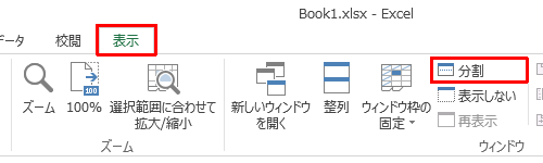 リボンから「表示」タブをクリックし、「ウィンドウ」グループの「分割」をクリックします
