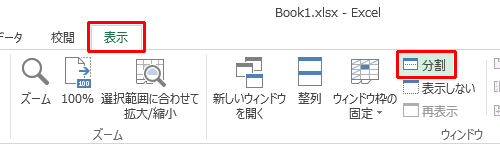 シートの分割を解除するには、リボンから「表示」タブをクリックし、「ウィンドウ」グループの「分割」をクリックします