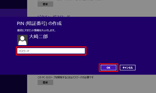 「パスワード」ボックスに、ユーザーアカウントのパスワードを入力して「OK」をクリックします
