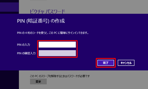 「PINの入力」ボックスと「PINの確認入力」ボックスに4桁の数字を入力し、「完了」をクリックします