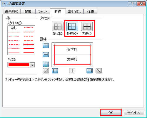 「プリセット」欄から色を変更する罫線の場所（「外枠」か「内側」）をクリックし、「罫線」欄のプレビュー表示で色が変更されていることを確認したら、「OK」をクリックします