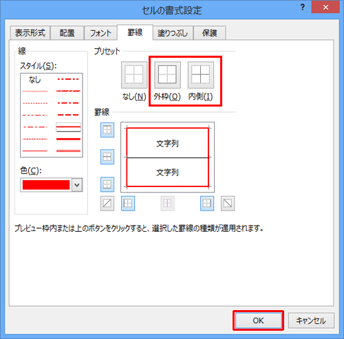 「プリセット」欄から色を変更する罫線の場所（「外枠」か「内側」）をクリックし、「罫線」欄のプレビュー表示で色が変更されていることを確認したら、「OK」をクリックします