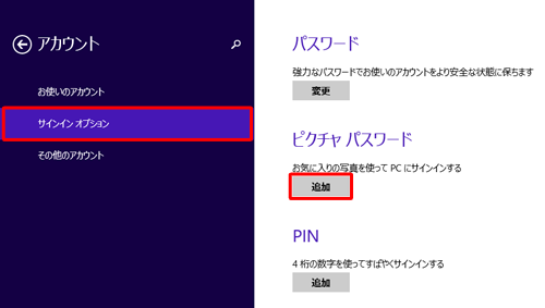「サインインオプション」をクリックし、「ピクチャパスワード」欄の「追加」をクリックします