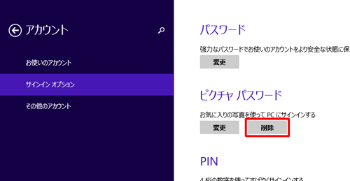 ピクチャパスワードを削除するには、「ピクチャパスワード」欄の「削除」をクリックします