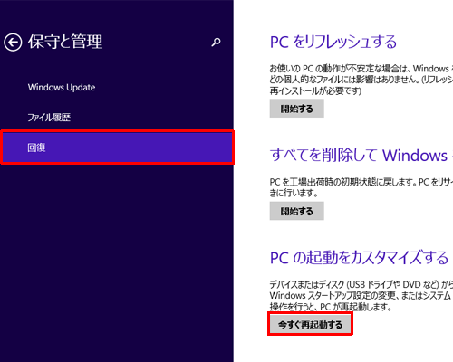 「回復」をクリックし、「PCの起動をカスタマイズする」欄の「今すぐ再起動する」をクリックします