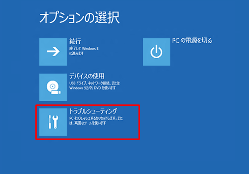 「トラブルシューティング」をクリックします