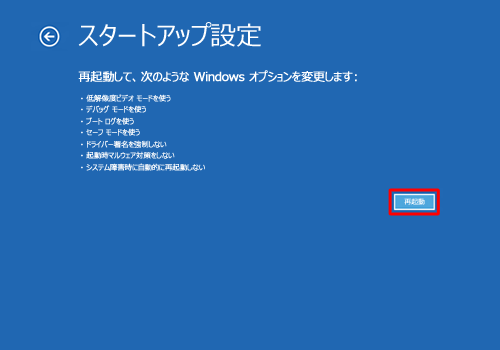 「再起動」をクリックします