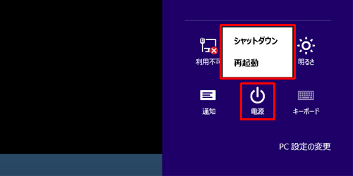 セーフモードを終了するには、「設定チャーム」を表示し、「設定」のオプションから「電源」をクリックして、「シャットダウン」または「再起動」を行ってください