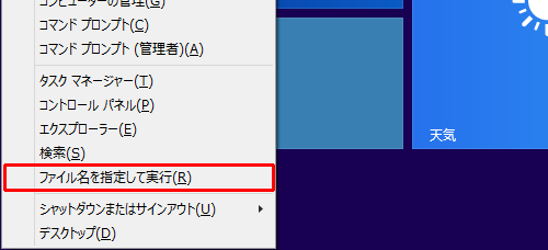 「Windows」キーを押しながら「X」キーを押し、表示された一覧から「ファイル名を指定して実行」をクリックします