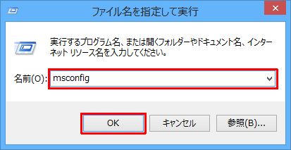 「名前」ボックスに「msconfig」と入力します