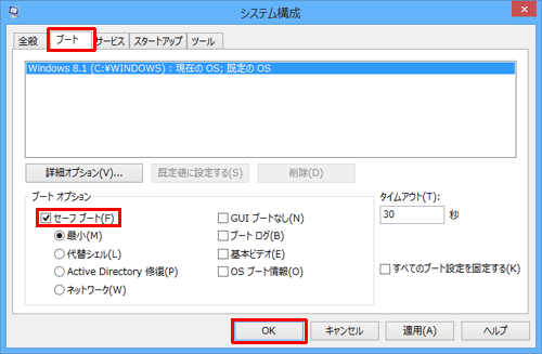 「ブート」タブをクリックし、「ブートオプション」欄の「セーフブート」にチェックを入れて、「OK」をクリックします