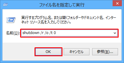 「名前」ボックスに「shutdown /r /o /t 0」と入力し、「OK」をクリックします