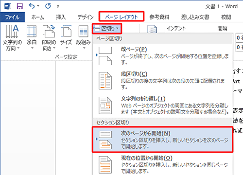 リボンから「ページレイアウト」タブをクリックし、「ページ設定」グループの「区切り」をクリックして、「セクション区切り」欄の「次のページから開始」をクリックします
