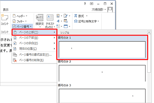 表示された一覧から、ページ番号を表示する位置を設定します