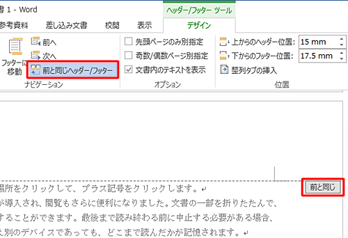 「デザイン」タブが表示されていることを確認し、「ナビゲーション」グループの「前と同じヘッダー/フッター」をクリックします